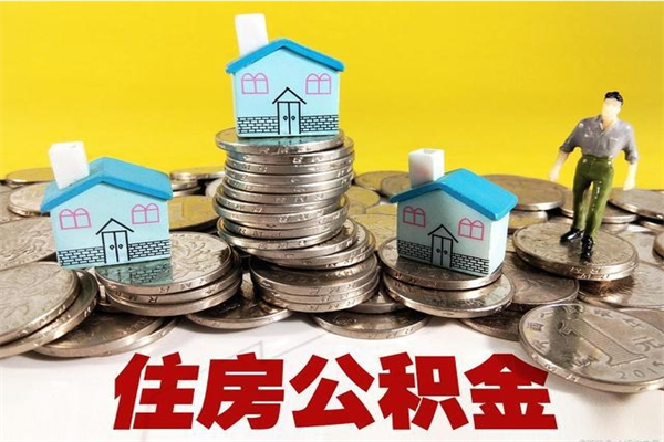 信阳在职公积金的取（在职住房公积金怎么取）