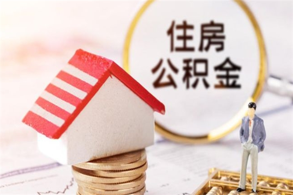 信阳离开怎么取公积金（离开本市住房公积金怎么提取）