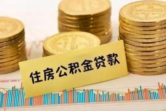 信阳离职公积金有必要取出来吗（离职了公积金有没有必要提）