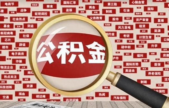 信阳住房公积金怎么取（怎么取住房公积金?）