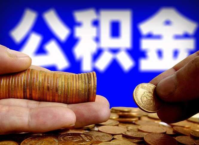 信阳公积金离职了怎么全部提出（公积金离职怎么全部取出）